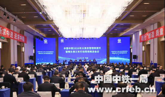 中鐵一局承辦中國中鐵2026年大商務管理...